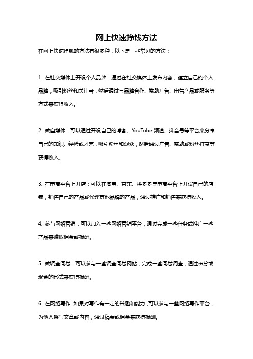 网上快速挣钱方法