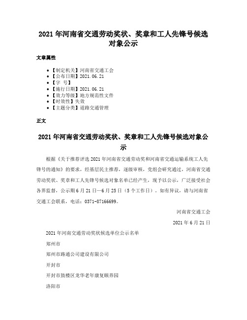 2021年河南省交通劳动奖状、奖章和工人先锋号候选对象公示