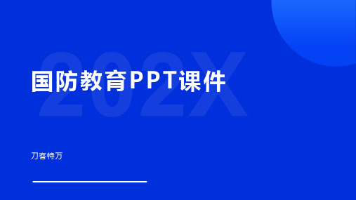 国防教育PPT课件