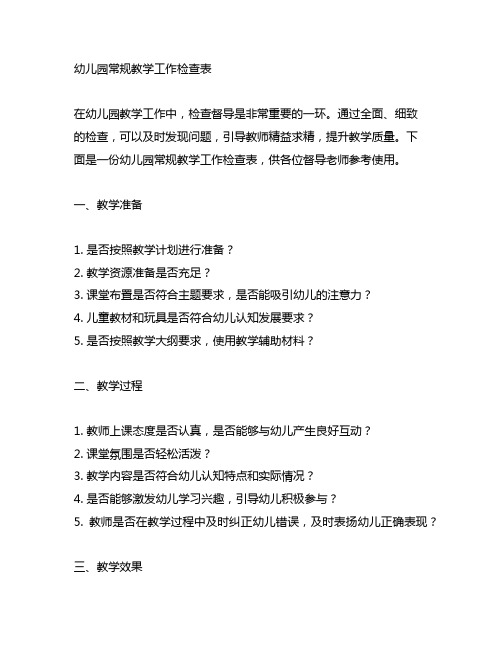 幼儿园常规教学工作检查表：全面督导,精益求精