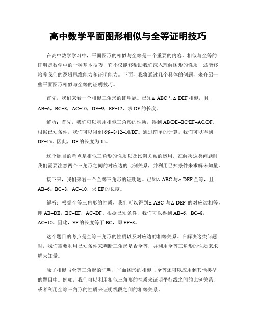 高中数学平面图形相似与全等证明技巧