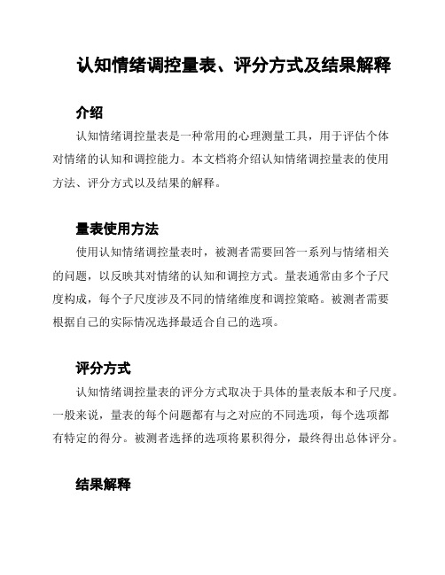 认知情绪调控量表、评分方式及结果解释