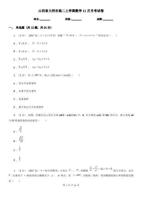 山西省大同市高二上学期数学11月月考试卷