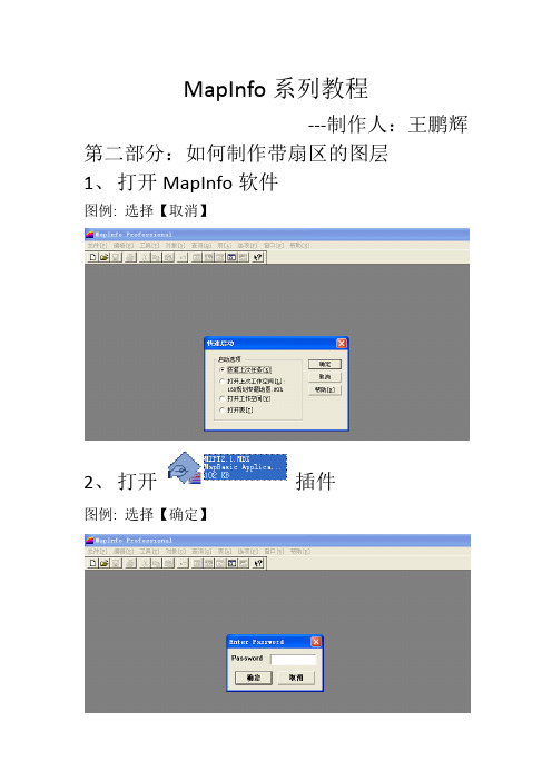 第二部分：制作MapInfo带扇区的图层