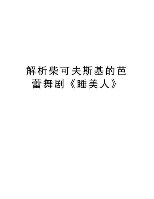 解析柴可夫斯基的芭蕾舞剧《睡美人》培训资料