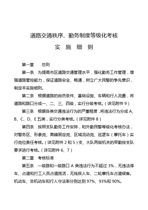 【交通运输】道路交通秩序勤务制度等级化考核