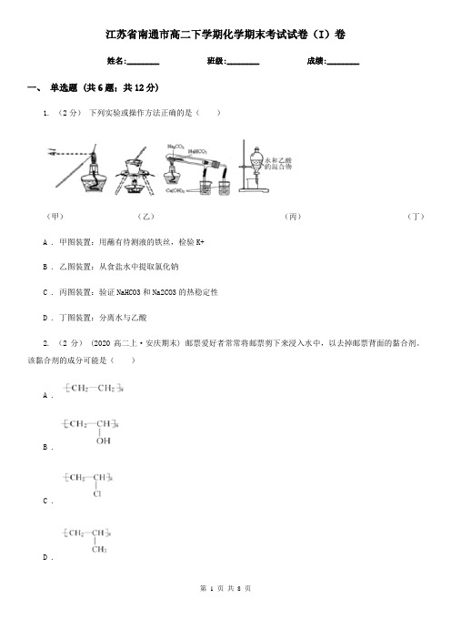 江苏省南通市高二下学期化学期末考试试卷(I)卷