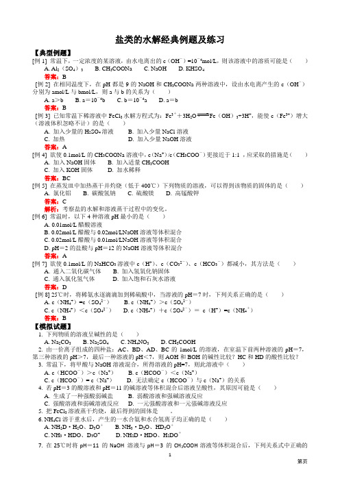 人教版高二化学_盐类的水解经典练习及解答