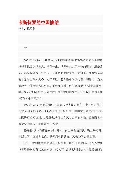卡斯特罗的中国情结