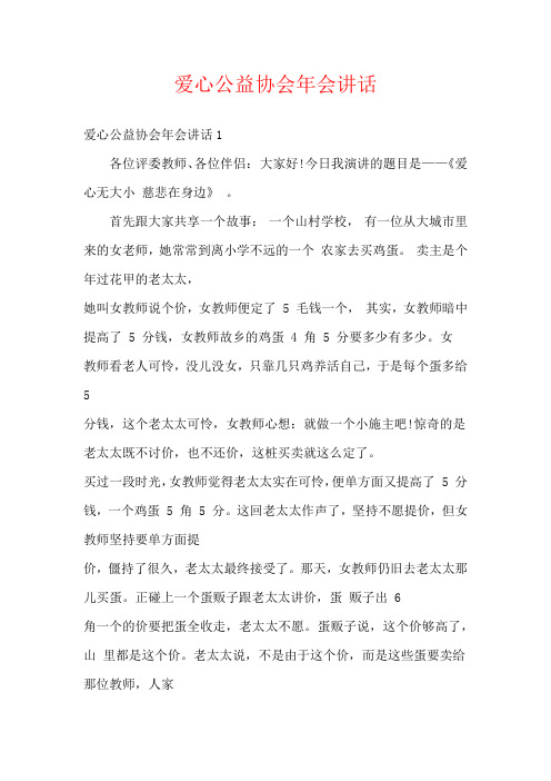 爱心公益协会年会讲话