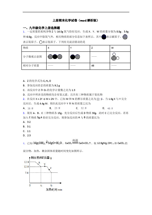 初三化学上册期末化学试卷(word解析版)