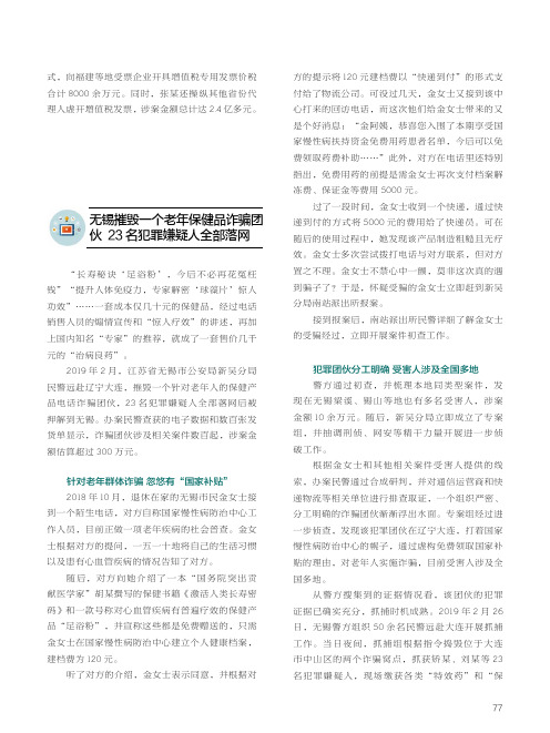 无锡摧毁一个老年保健品诈骗团伙23名犯罪嫌疑人全部落网