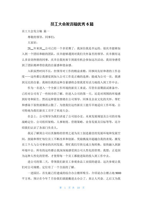 员工大会发言稿优秀6篇