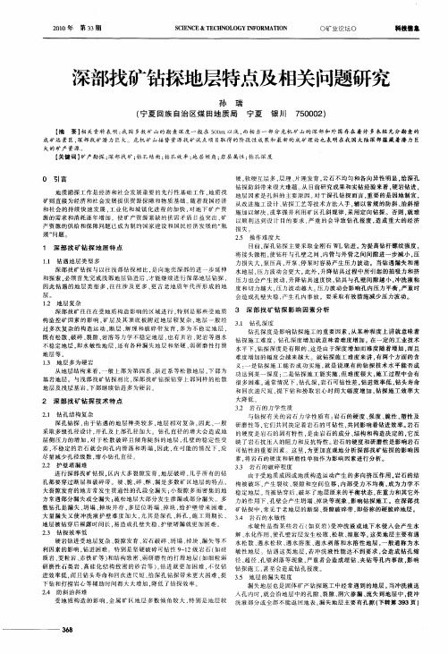 深部找矿钻探地层特点及相关问题研究