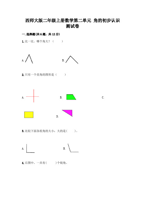 西师大版二年级上册数学第二单元 角的初步认识 测试卷一套附答案(名校卷)