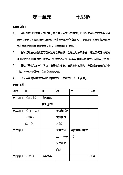 苏少版六年级上册音乐教案1