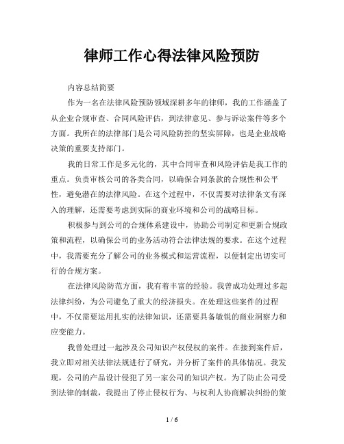 律师工作心得法律风险预防