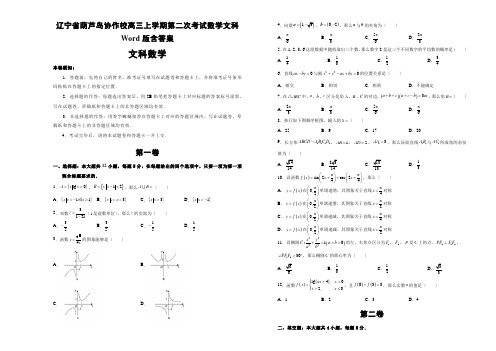 辽宁省葫芦岛协作校高三上学期第二次考试数学文科Word版含答案