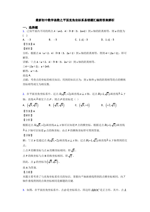 最新初中数学函数之平面直角坐标系易错题汇编附答案解析