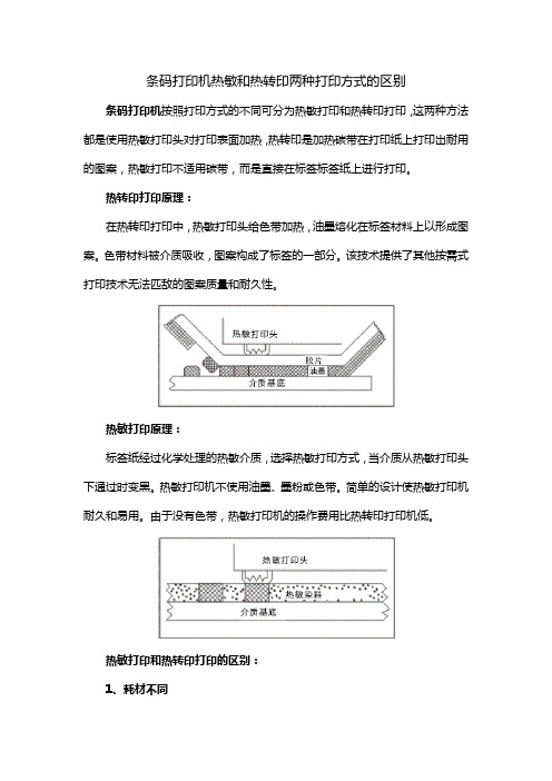 条码打印机热敏和热转印两种打印方式的区别