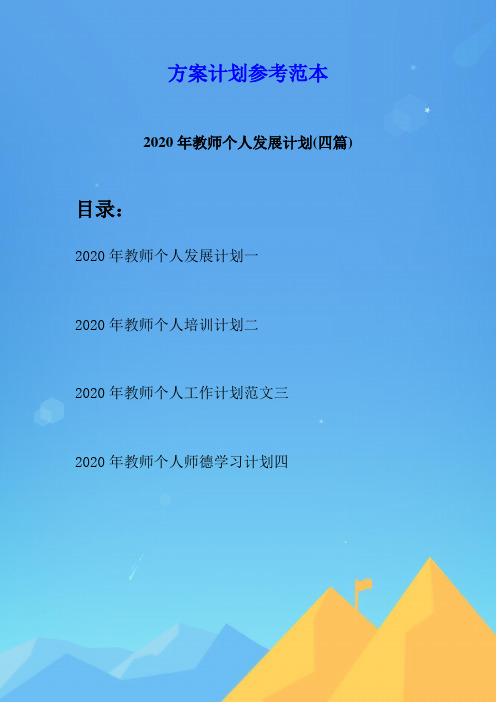 2020年教师个人发展计划(四篇)