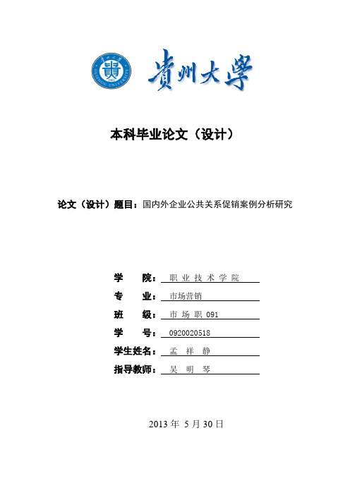 国内外企业公共关系促销案例研究分析