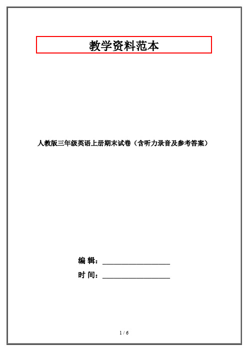 人教版三年级英语上册期末试卷(含听力录音及参考答案)