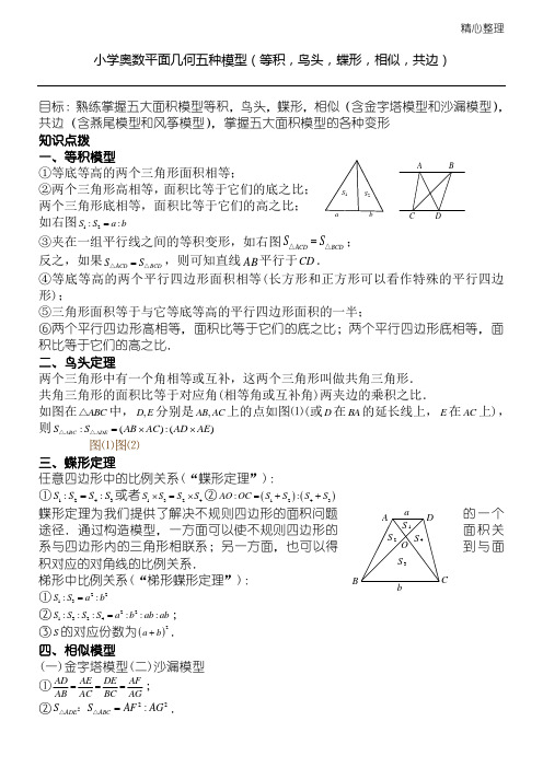 重点小学奥数平面几何五种面积模型(等积_鸟头_蝶形_相似_共边)