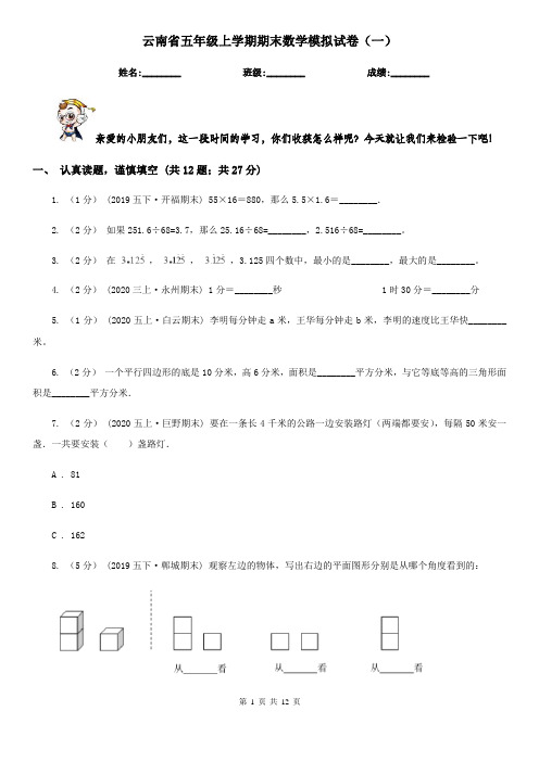 云南省五年级上学期期末数学模拟试卷(一)