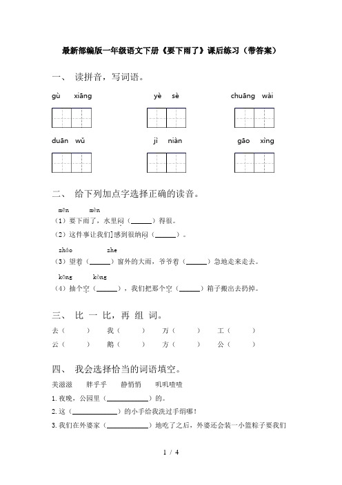 最新部编版一年级语文下册《要下雨了》课后练习(带答案)