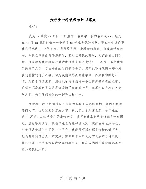 大学生补考缺考检讨书范文(二篇)