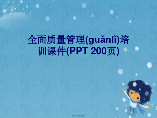 全面质量管理培训课件(PPT 200页)