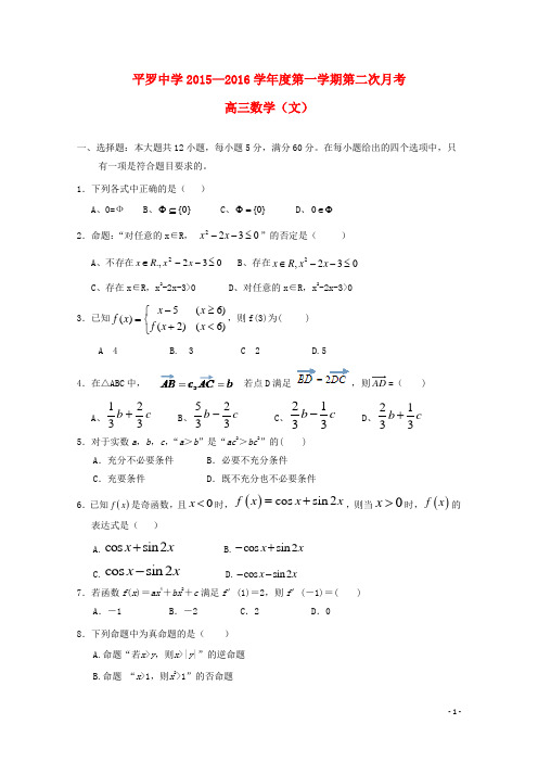 宁夏平罗中学2016届高三数学10月(第二次)月考试题文(无答案)