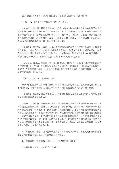 关于《厦门市关于进一步促进会议展览业发展的扶持意见》的政策解读