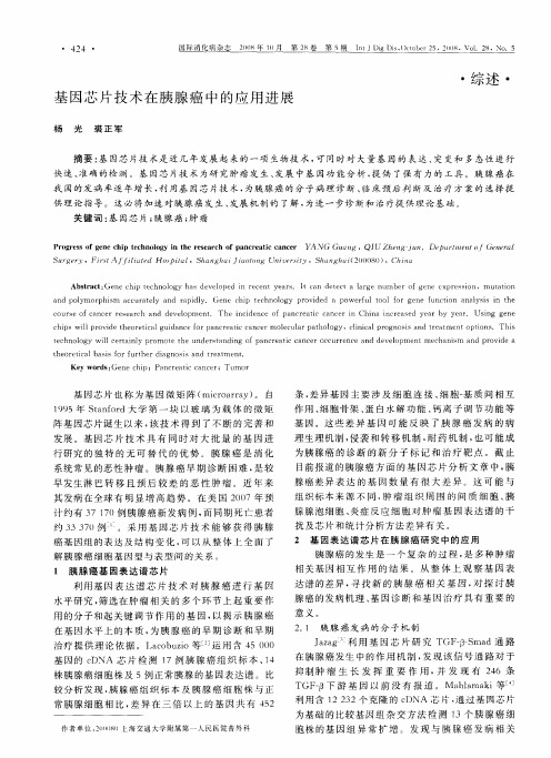 基因芯片技术在胰腺癌中的应用进展