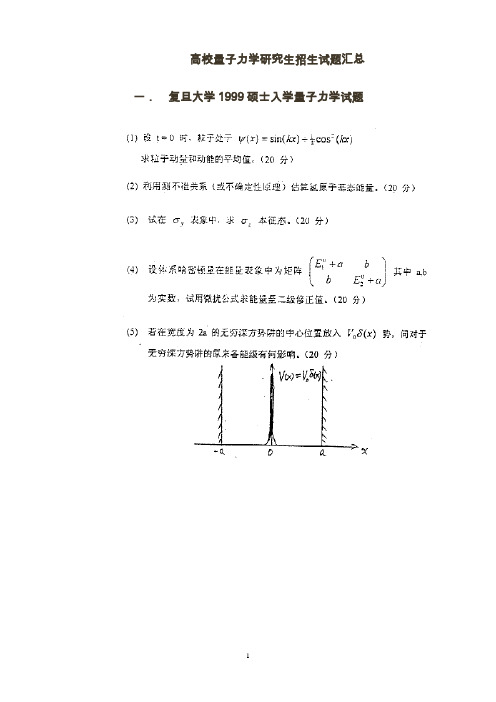 几所高校量子力学硕士试题