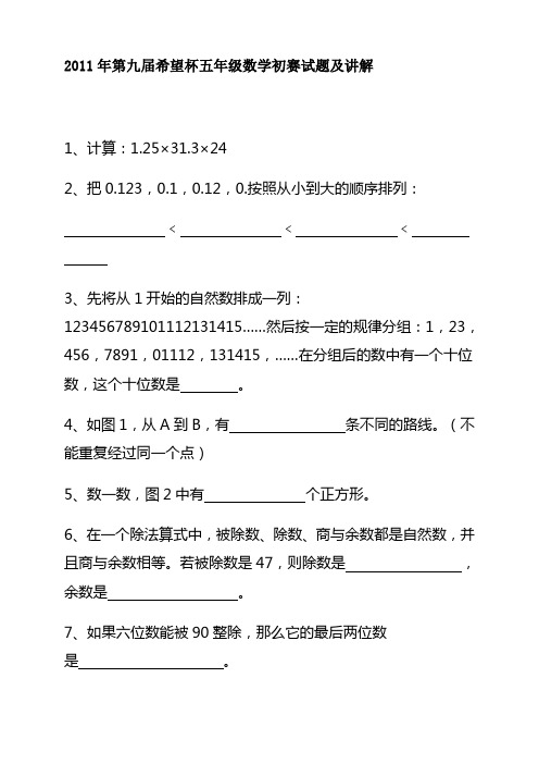 2011年第九届希望杯五年级初赛试题及讲解