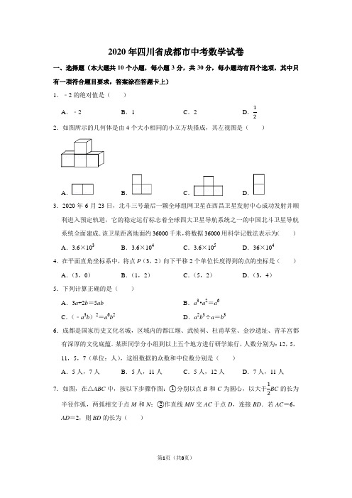 2020年四川省成都市中考数学试卷