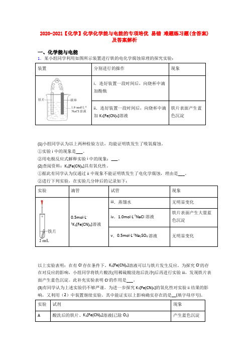 2020-2021【化学】化学化学能与电能的专项培优 易错 难题练习题(含答案)及答案解析