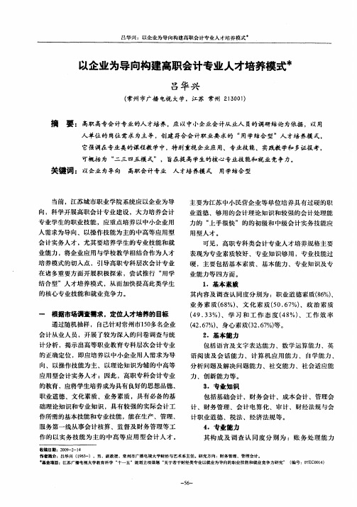 以企业为导向构建高职会计专业人才培养模式