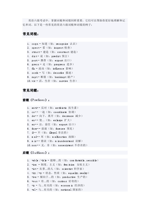 常见英语六级词根、词缀