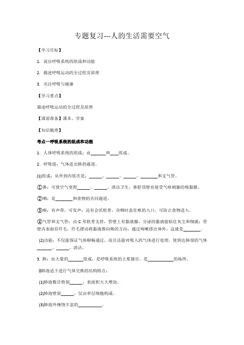 山东省新泰市羊流镇中学2020--2021学年八年级下学期中考复习学案专题复习--人的生活需要空气