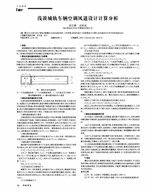 浅谈城轨车辆空调风道设计计算分析