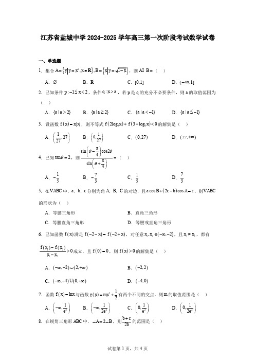 江苏省盐城中学2024-2025学年高三第一次阶段考试数学试卷