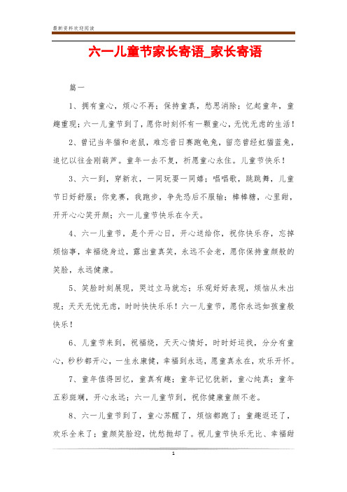 六一儿童节家长寄语_家长寄语