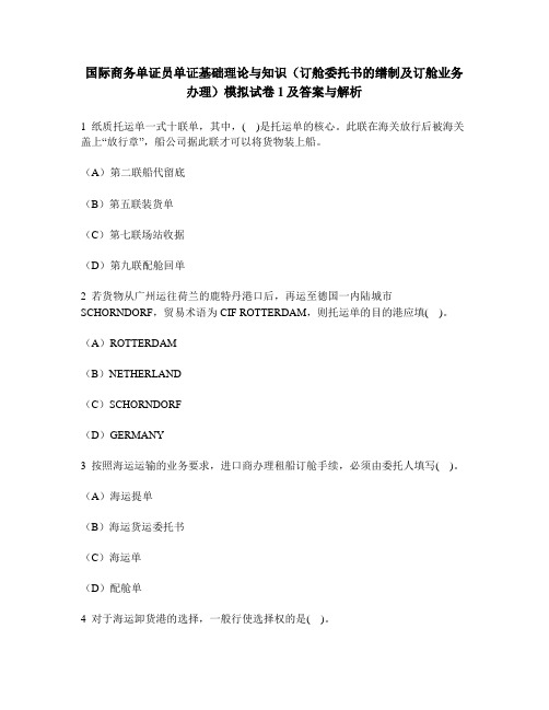 [财经类试卷]国际商务单证员单证基础理论与知识(订舱委托书的缮制及订舱业务办理)模拟试卷1及答案与解析