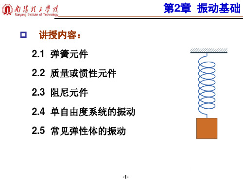 02-振动基础-2017