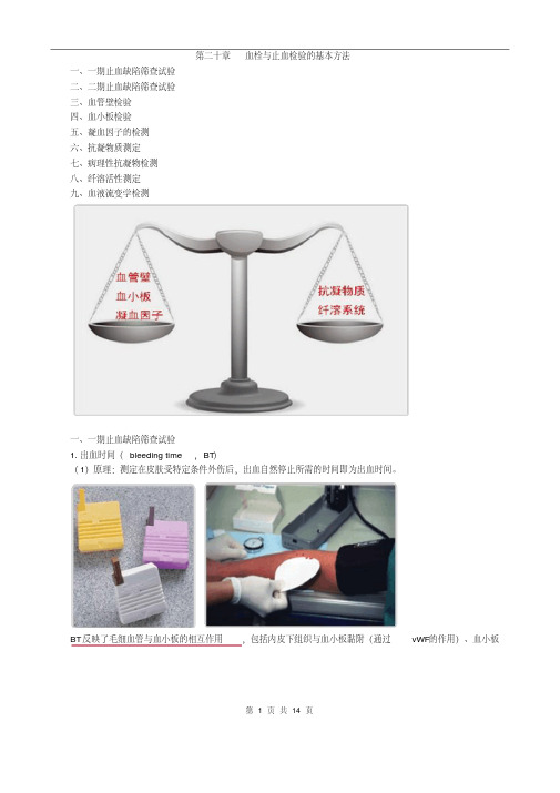 临床检验技师-临床血液学检验(2019)讲义第二十章_血栓与止血检验的基本方法