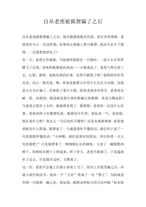 六年级叙事自从老虎被狐狸骗了之后