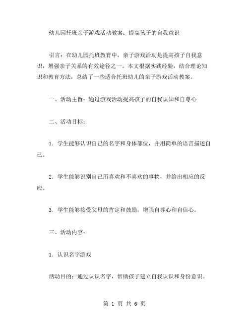 幼儿园托班亲子游戏活动教案：提高孩子的自我意识